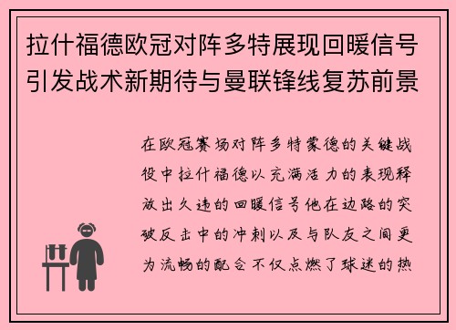 拉什福德欧冠对阵多特展现回暖信号引发战术新期待与曼联锋线复苏前景
