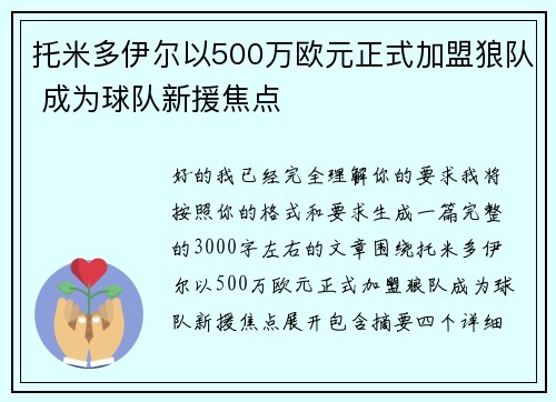 托米多伊尔以500万欧元正式加盟狼队 成为球队新援焦点
