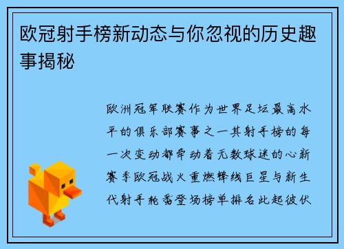 欧冠射手榜新动态与你忽视的历史趣事揭秘