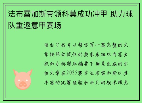 法布雷加斯带领科莫成功冲甲 助力球队重返意甲赛场