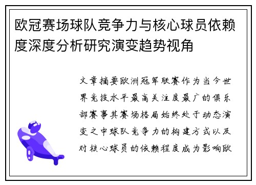 欧冠赛场球队竞争力与核心球员依赖度深度分析研究演变趋势视角