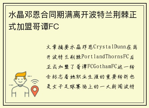 水晶邓恩合同期满离开波特兰荆棘正式加盟哥谭FC
