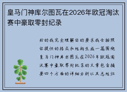 皇马门神库尔图瓦在2026年欧冠淘汰赛中豪取零封纪录