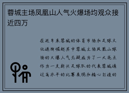 蓉城主场凤凰山人气火爆场均观众接近四万