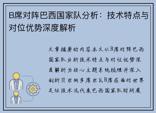 B席对阵巴西国家队分析：技术特点与对位优势深度解析