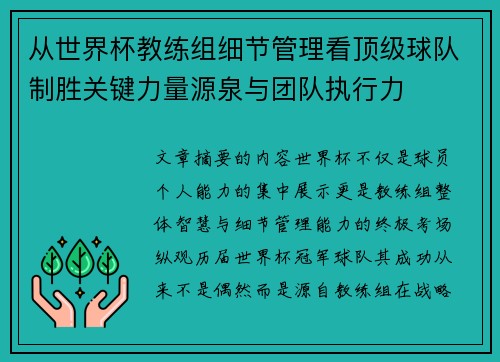 从世界杯教练组细节管理看顶级球队制胜关键力量源泉与团队执行力