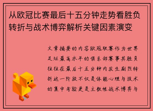 从欧冠比赛最后十五分钟走势看胜负转折与战术博弈解析关键因素演变
