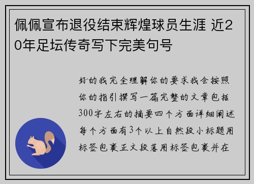 佩佩宣布退役结束辉煌球员生涯 近20年足坛传奇写下完美句号