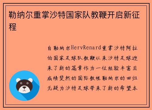 勒纳尔重掌沙特国家队教鞭开启新征程