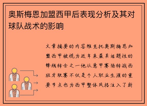奥斯梅恩加盟西甲后表现分析及其对球队战术的影响
