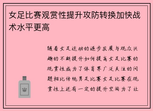 女足比赛观赏性提升攻防转换加快战术水平更高
