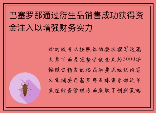 巴塞罗那通过衍生品销售成功获得资金注入以增强财务实力