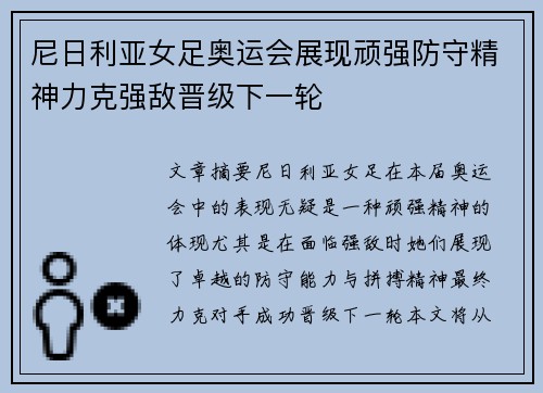 尼日利亚女足奥运会展现顽强防守精神力克强敌晋级下一轮