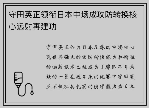 守田英正领衔日本中场成攻防转换核心远射再建功