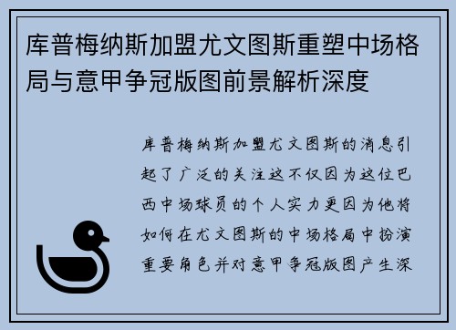 库普梅纳斯加盟尤文图斯重塑中场格局与意甲争冠版图前景解析深度