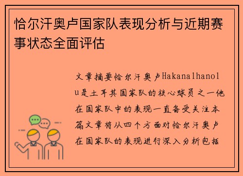 恰尔汗奥卢国家队表现分析与近期赛事状态全面评估