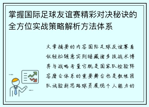 掌握国际足球友谊赛精彩对决秘诀的全方位实战策略解析方法体系