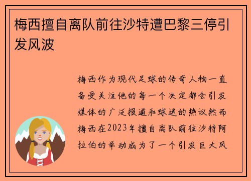 梅西擅自离队前往沙特遭巴黎三停引发风波
