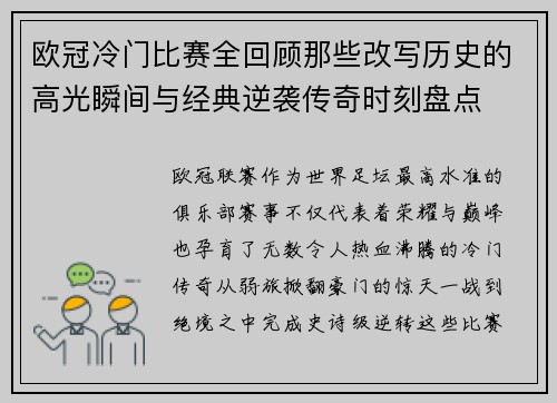 欧冠冷门比赛全回顾那些改写历史的高光瞬间与经典逆袭传奇时刻盘点