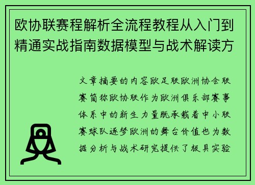 欧协联赛程解析全流程教程从入门到精通实战指南数据模型与战术解读方法