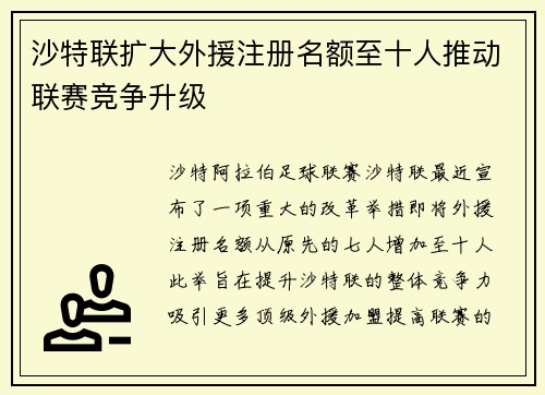 沙特联扩大外援注册名额至十人推动联赛竞争升级 沙特联扩大外援注册名额至十人推动联赛竞争升级