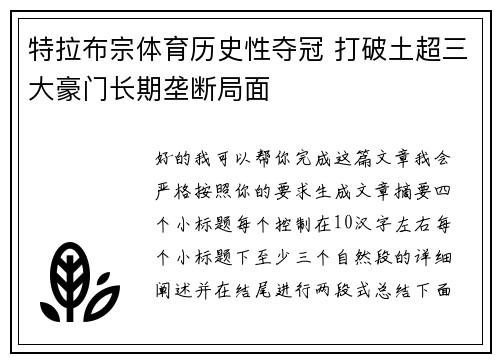 特拉布宗体育历史性夺冠 打破土超三大豪门长期垄断局面