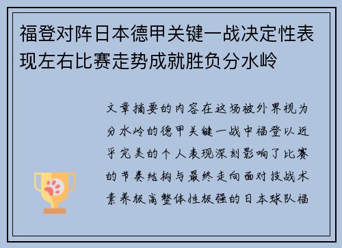 福登对阵日本德甲关键一战决定性表现左右比赛走势成就胜负分水岭