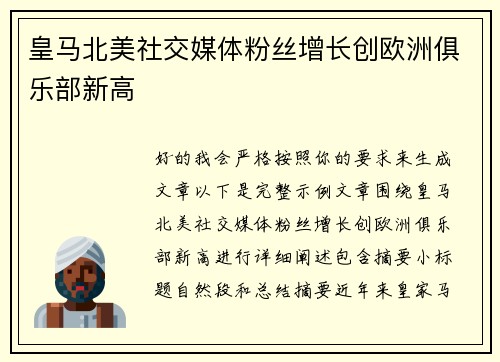 皇马北美社交媒体粉丝增长创欧洲俱乐部新高 皇马北美社交媒体粉丝增长创欧洲俱乐部新高