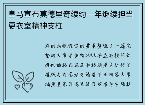 皇马宣布莫德里奇续约一年继续担当更衣室精神支柱