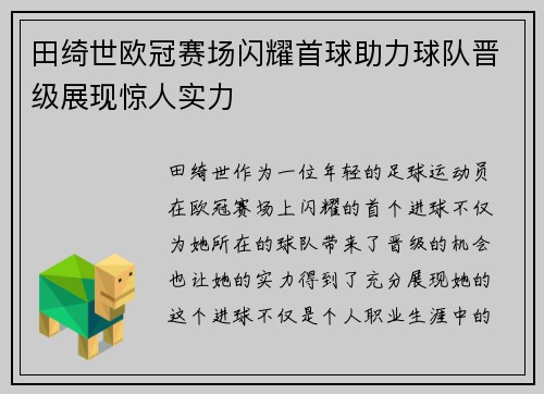 田绮世欧冠赛场闪耀首球助力球队晋级展现惊人实力 田绮世欧冠赛场闪耀首球助力球队晋级展现惊人实力