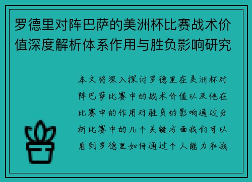 罗德里对阵巴萨的美洲杯比赛战术价值深度解析体系作用与胜负影响研究 罗德里对阵巴萨的美洲杯比赛战术价值深度解析体系作用与胜负影响研究