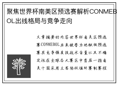 聚焦世界杯南美区预选赛解析CONMEBOL出线格局与竞争走向 聚焦世界杯南美区预选赛解析CONMEBOL出线格局与竞争走向