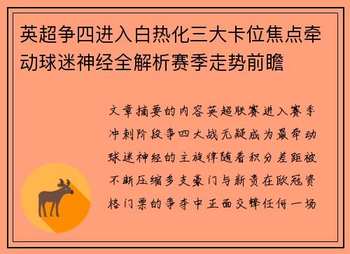 英超争四进入白热化三大卡位焦点牵动球迷神经全解析赛季走势前瞻