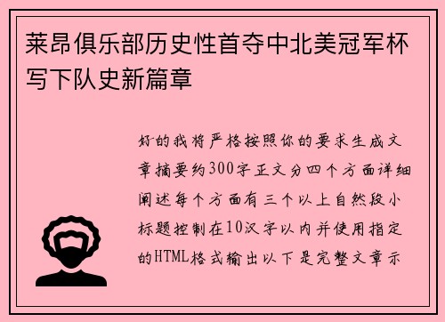 莱昂俱乐部历史性首夺中北美冠军杯写下队史新篇章