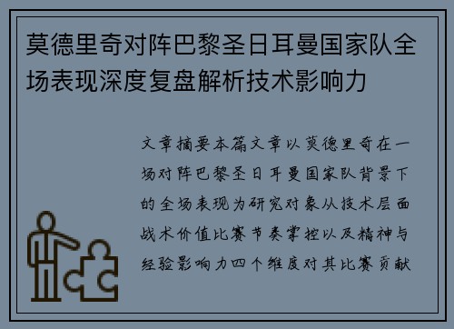 莫德里奇对阵巴黎圣日耳曼国家队全场表现深度复盘解析技术影响力 莫德里奇对阵巴黎圣日耳曼国家队全场表现深度复盘解析技术影响力
