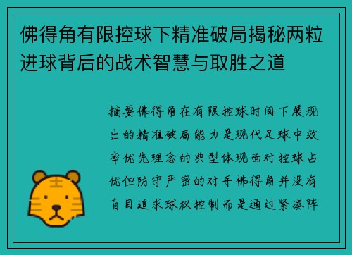 佛得角有限控球下精准破局揭秘两粒进球背后的战术智慧与取胜之道